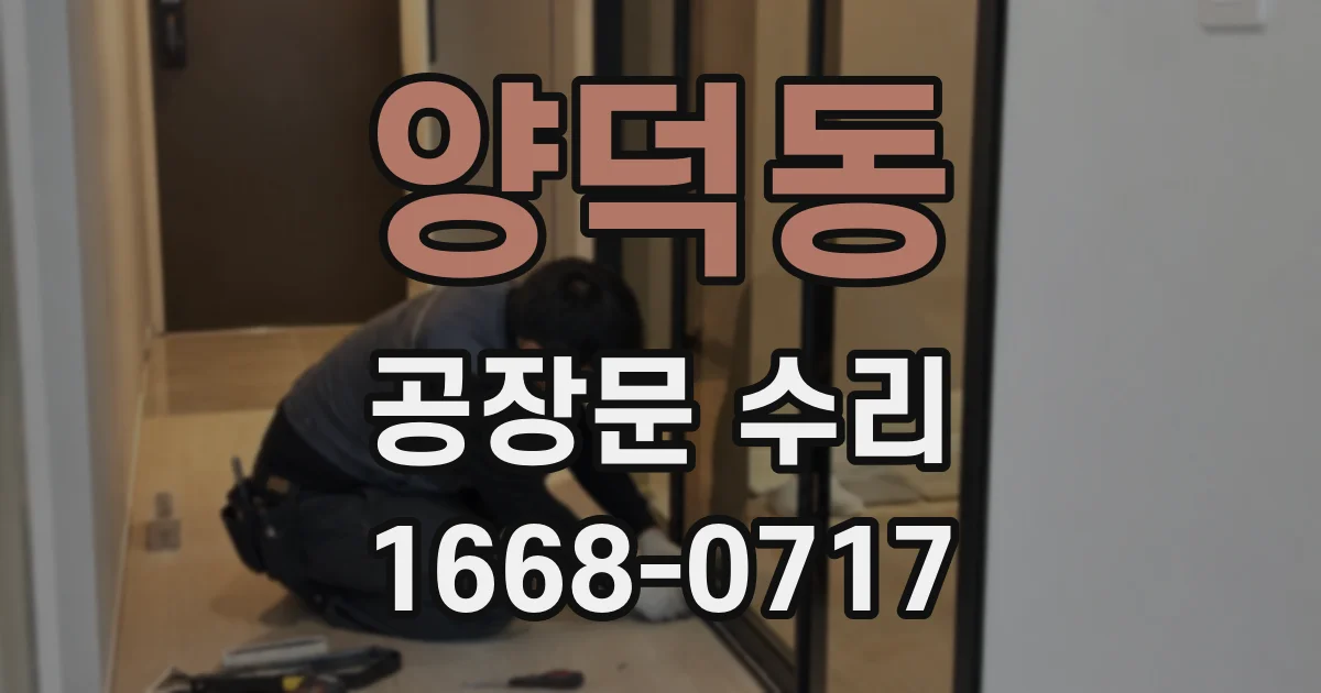 양덕동 공장문 수리