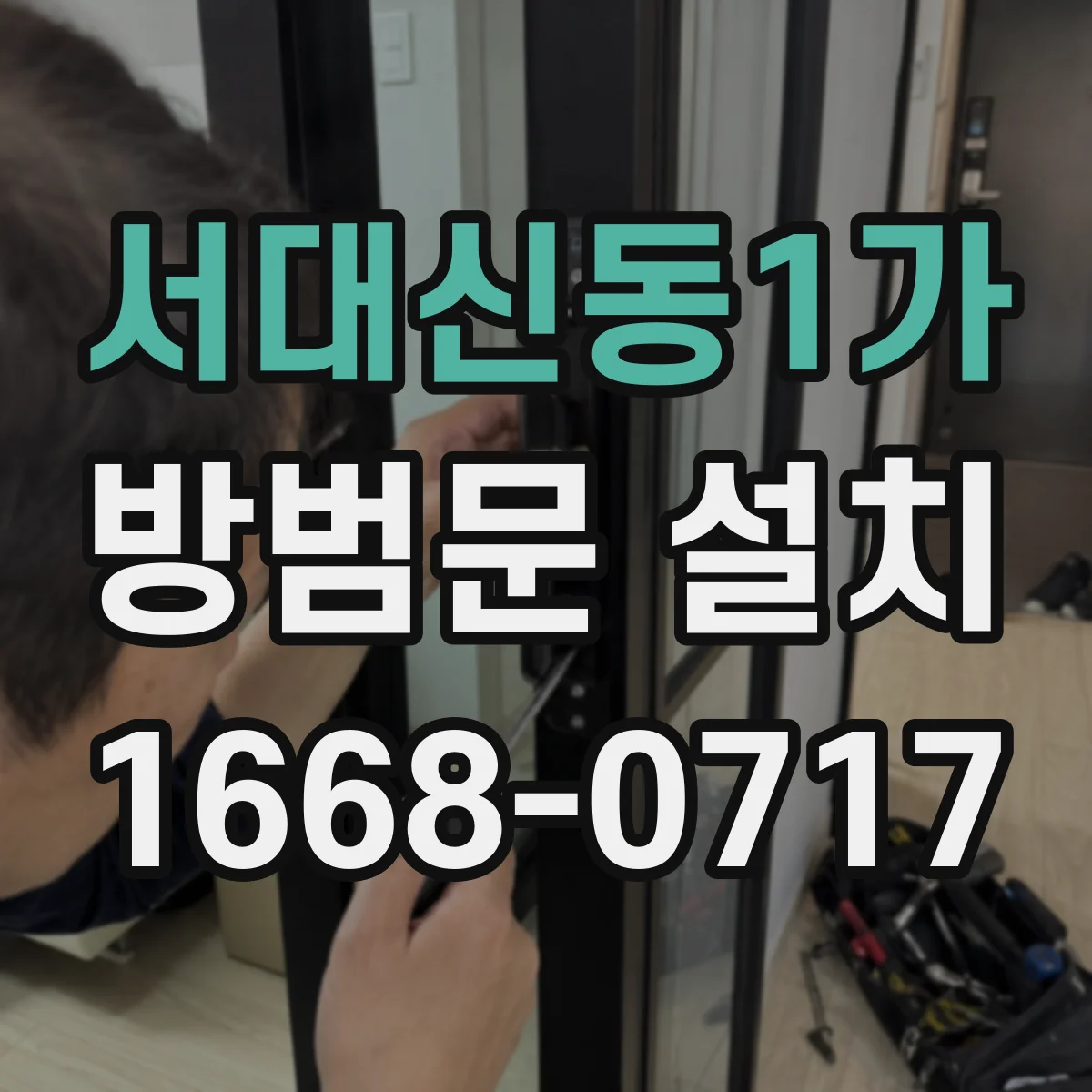 서대신동1가 방범문 설치