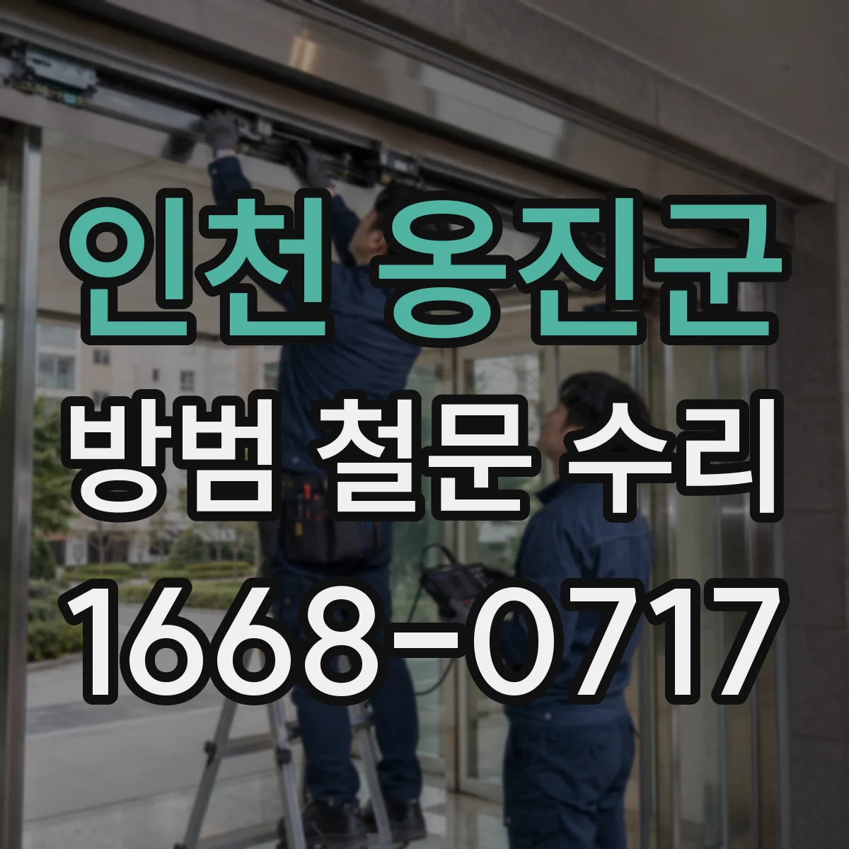 인천 옹진군 방범 철문 수리