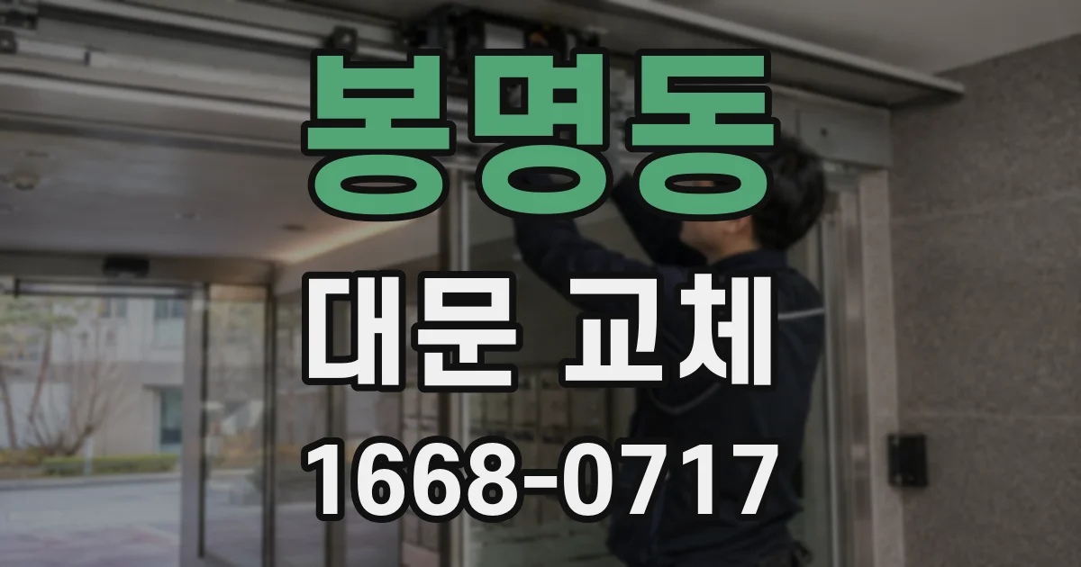 봉명동 대문 교체