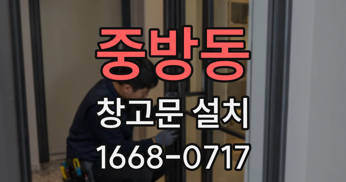 중방동 창고문 설치