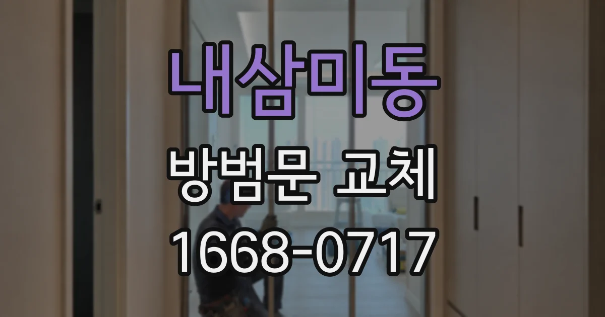 내삼미동 방범문 교체