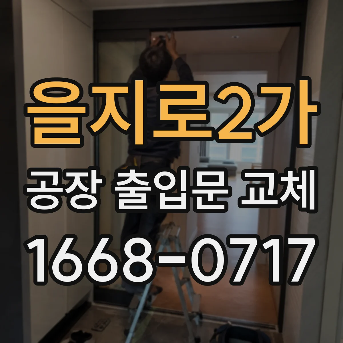 을지로2가 공장 출입문 교체