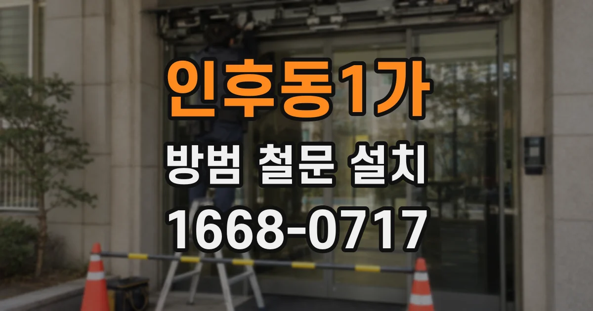 인후동1가 방범 철문 설치