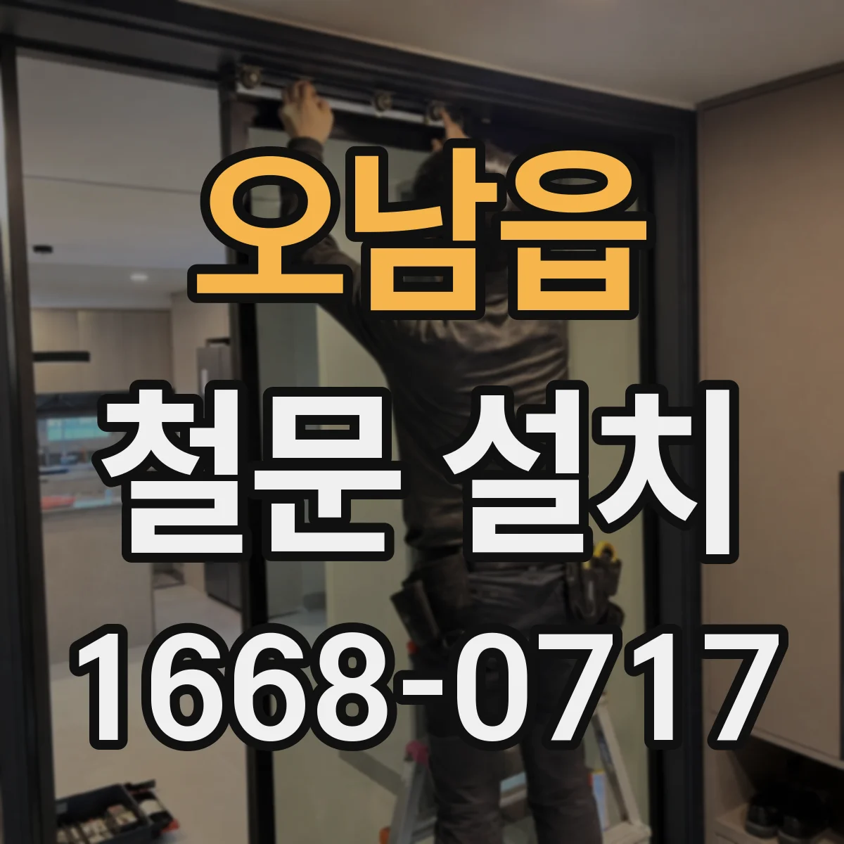 오남읍 철문 설치