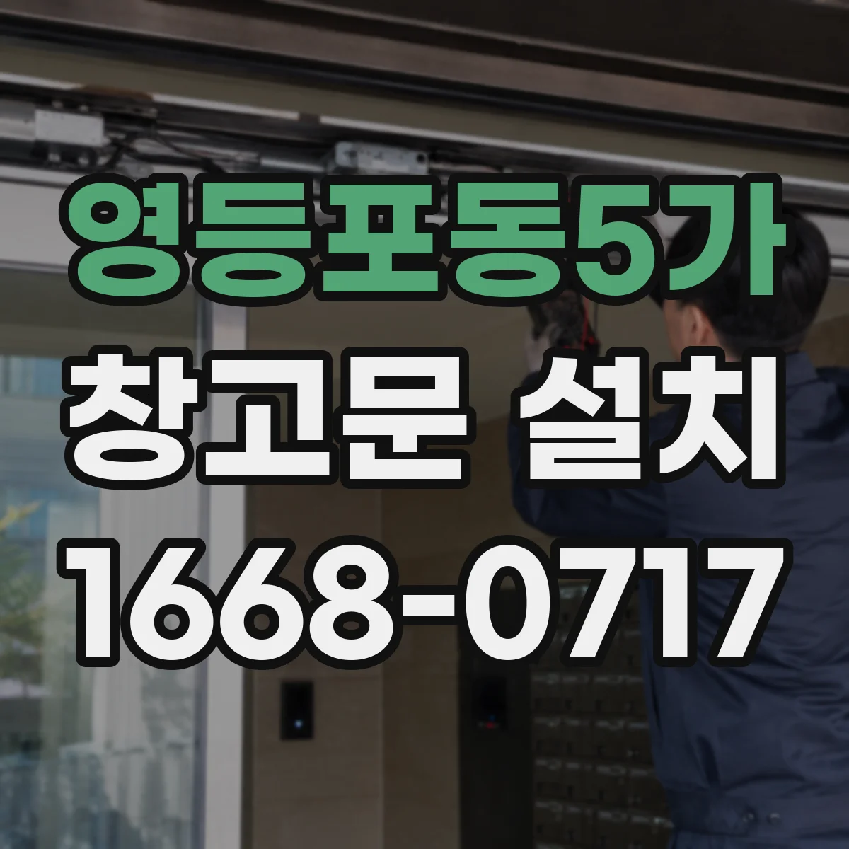 영등포동5가 창고문 설치