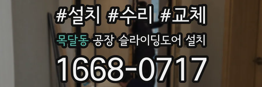 목달동 공장 슬라이딩도어 설치