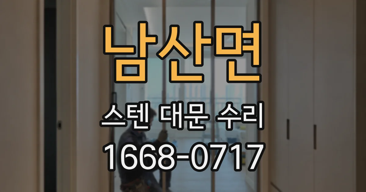 남산면 스텐 대문 수리