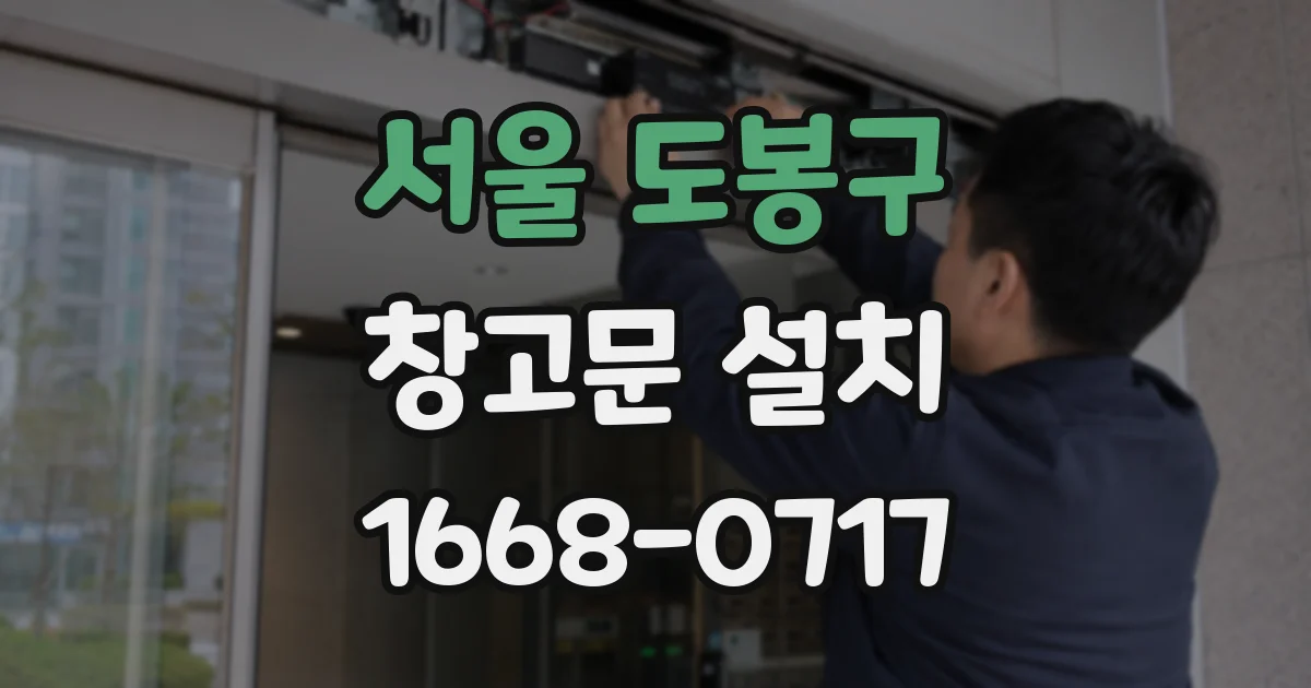 서울 도봉구 창고문 설치