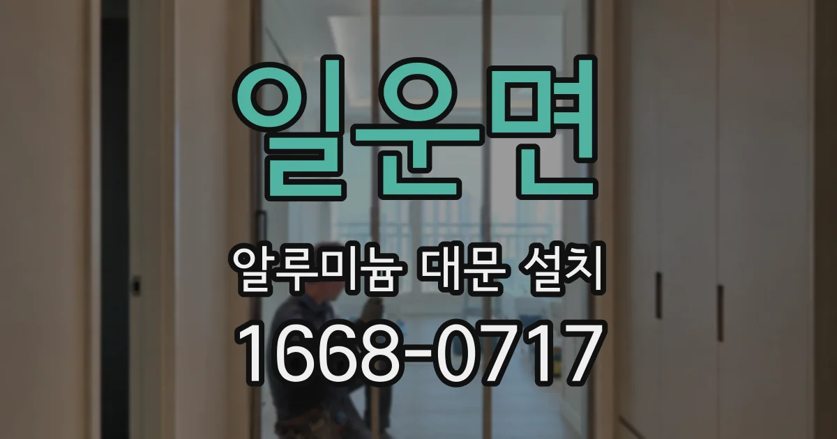 일운면 알루미늄 대문 설치