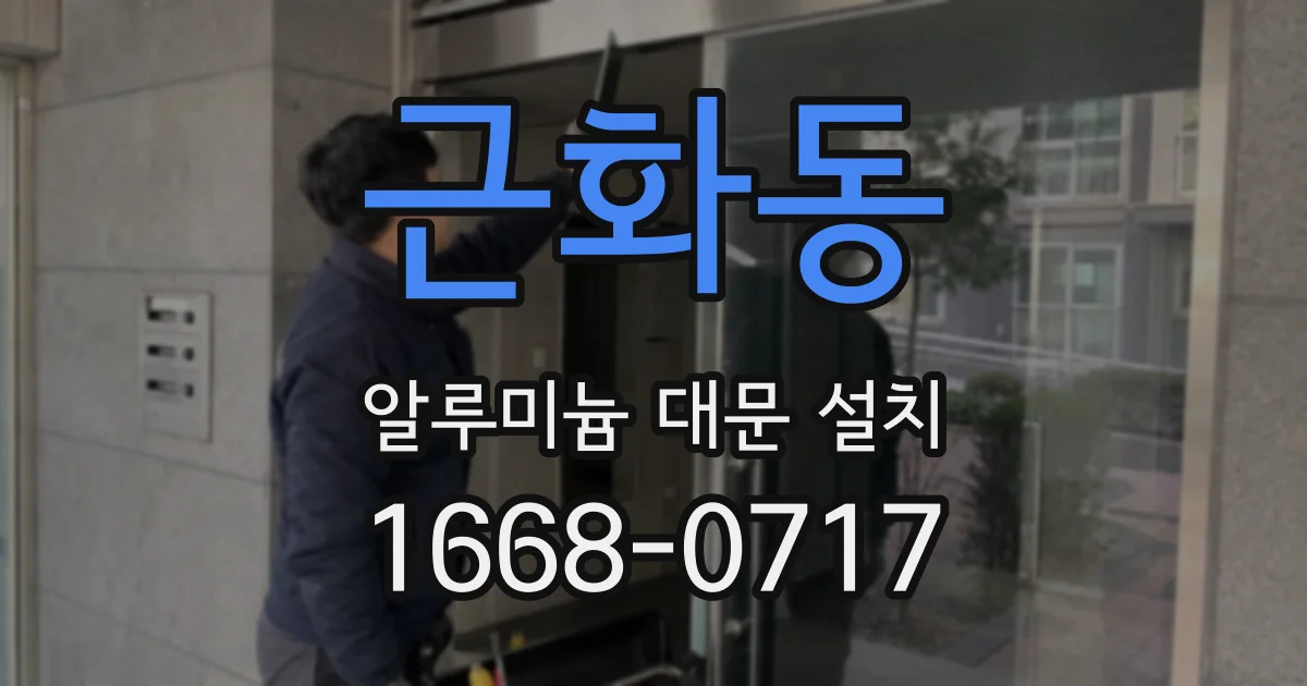 근화동 알루미늄 대문 설치