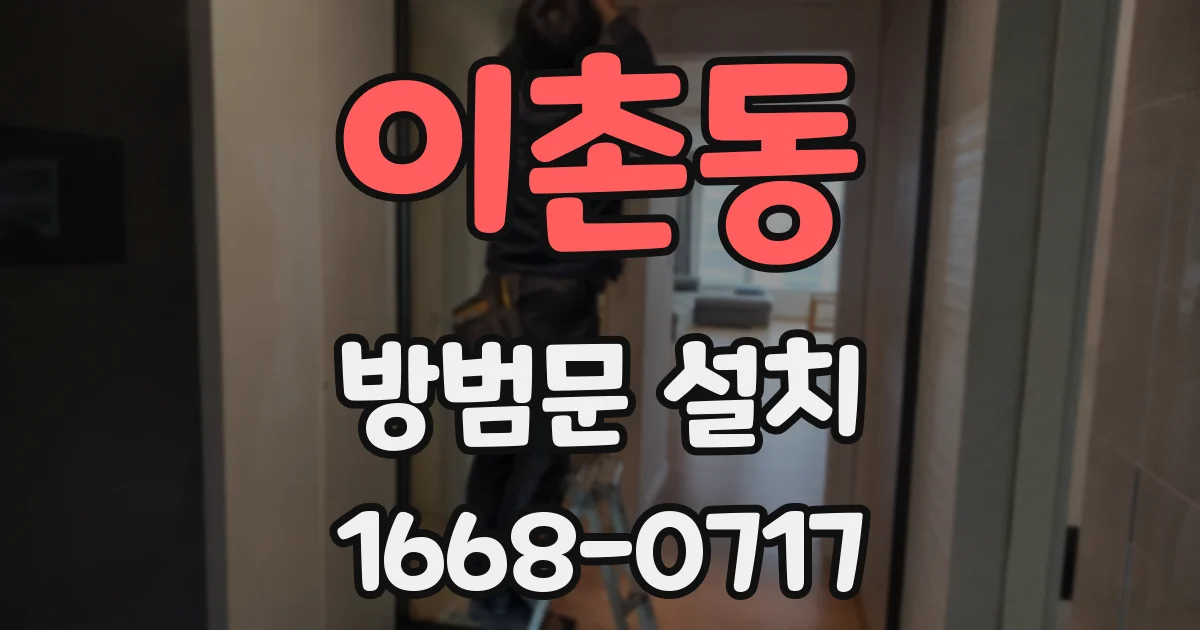이촌동 방범문 설치
