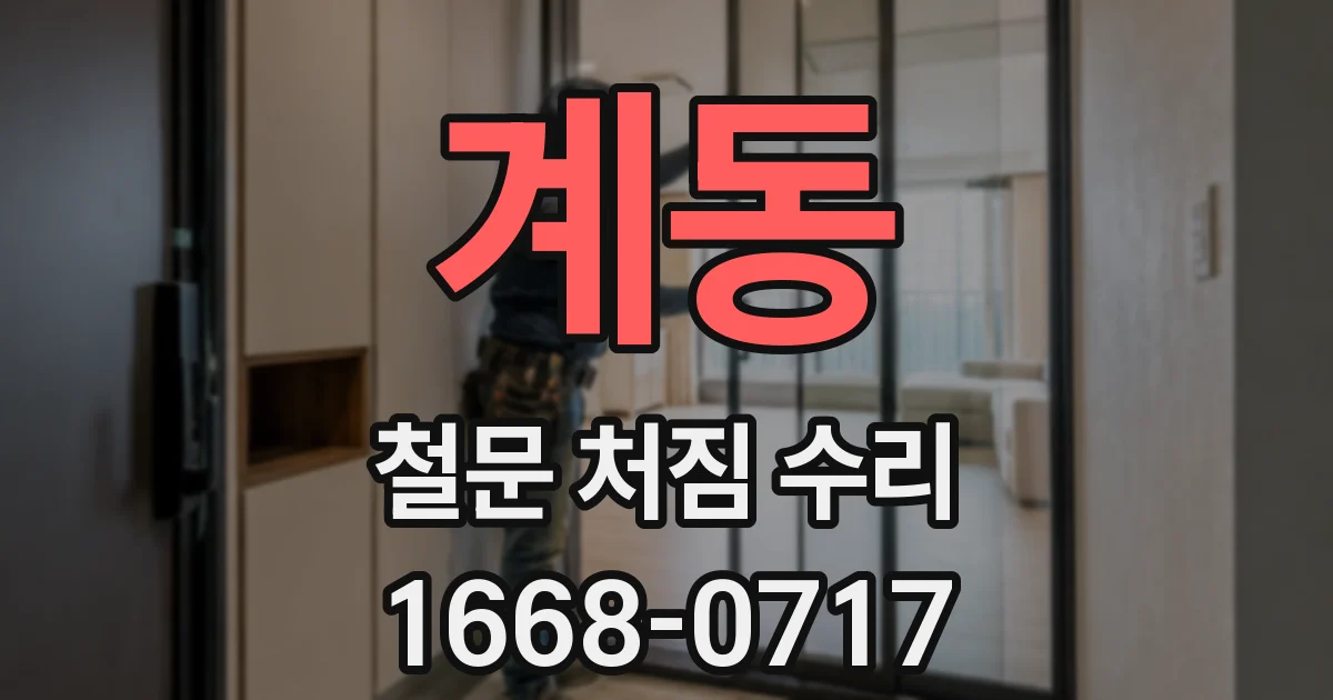 계동 철문 처짐 수리