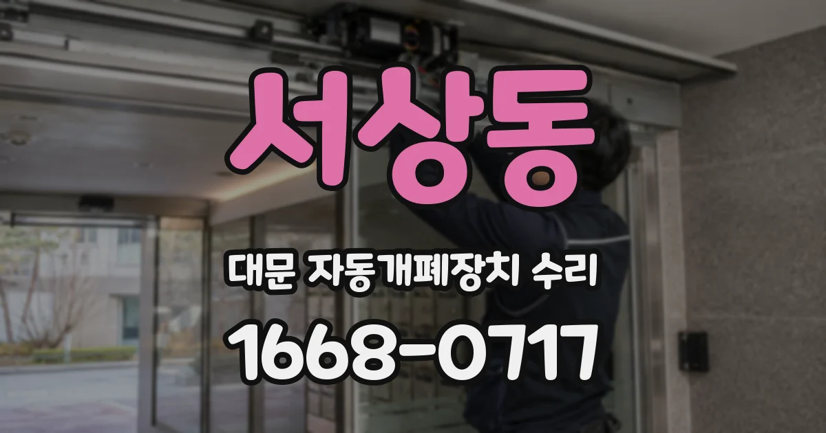 서상동 대문 자동개폐장치 수리