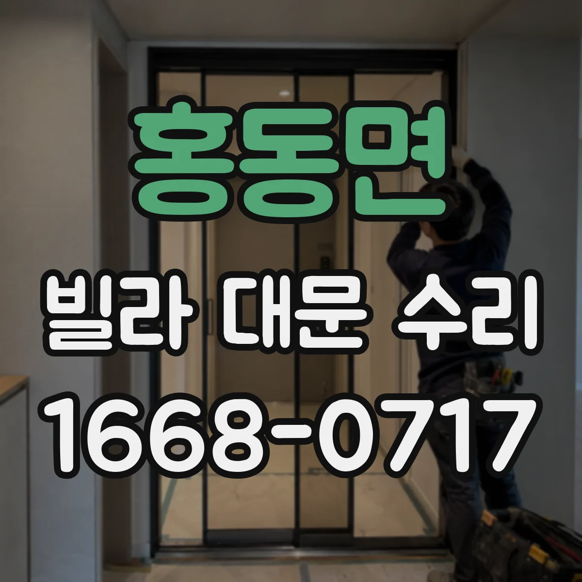 홍동면 빌라 대문 수리