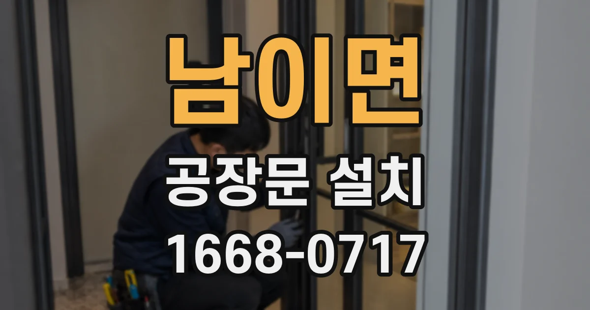 남이면 공장문 설치