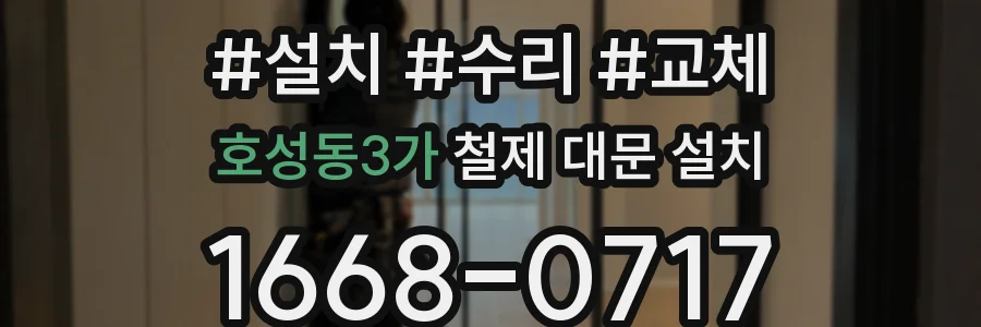 호성동3가 철제 대문 설치