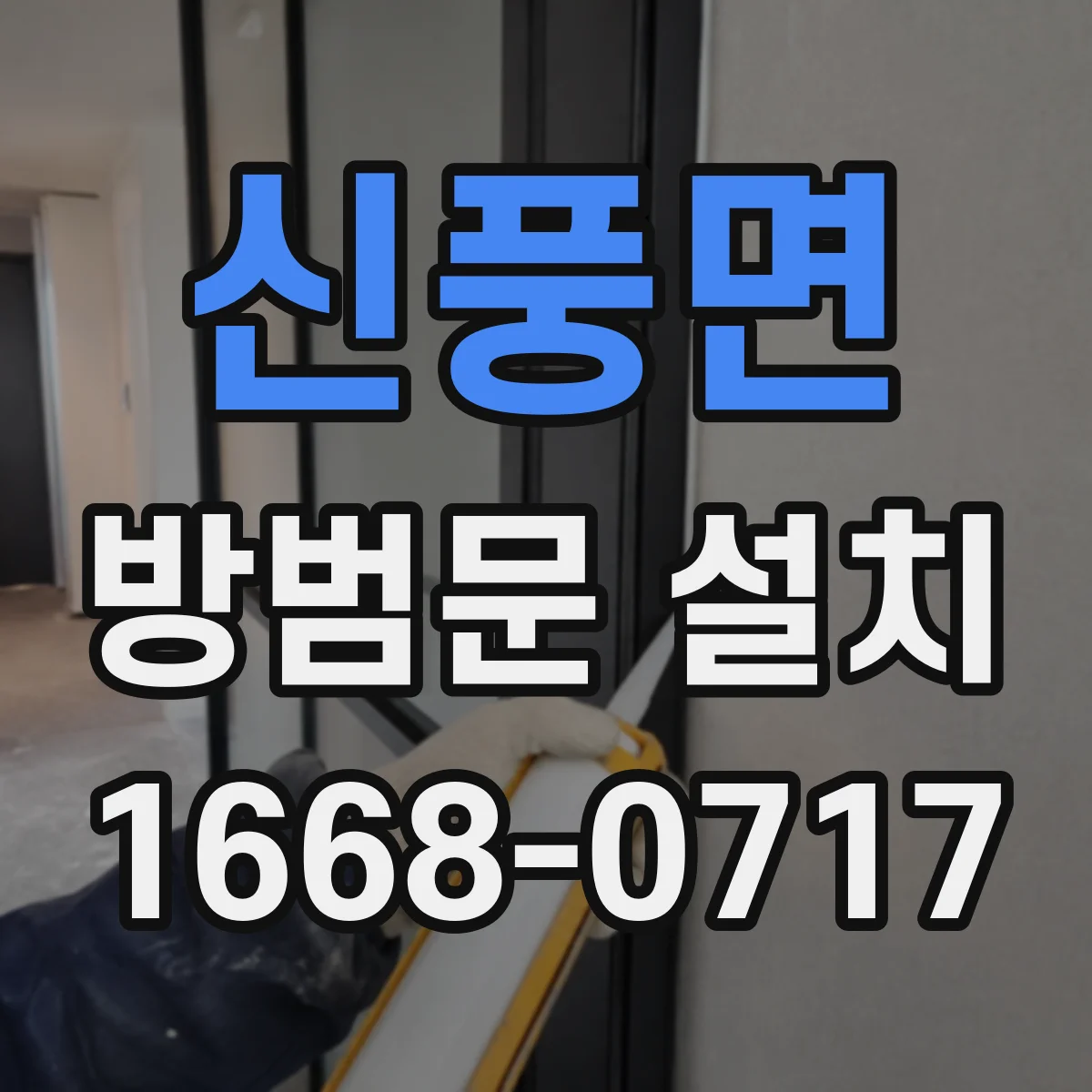 신풍면 방범문 설치