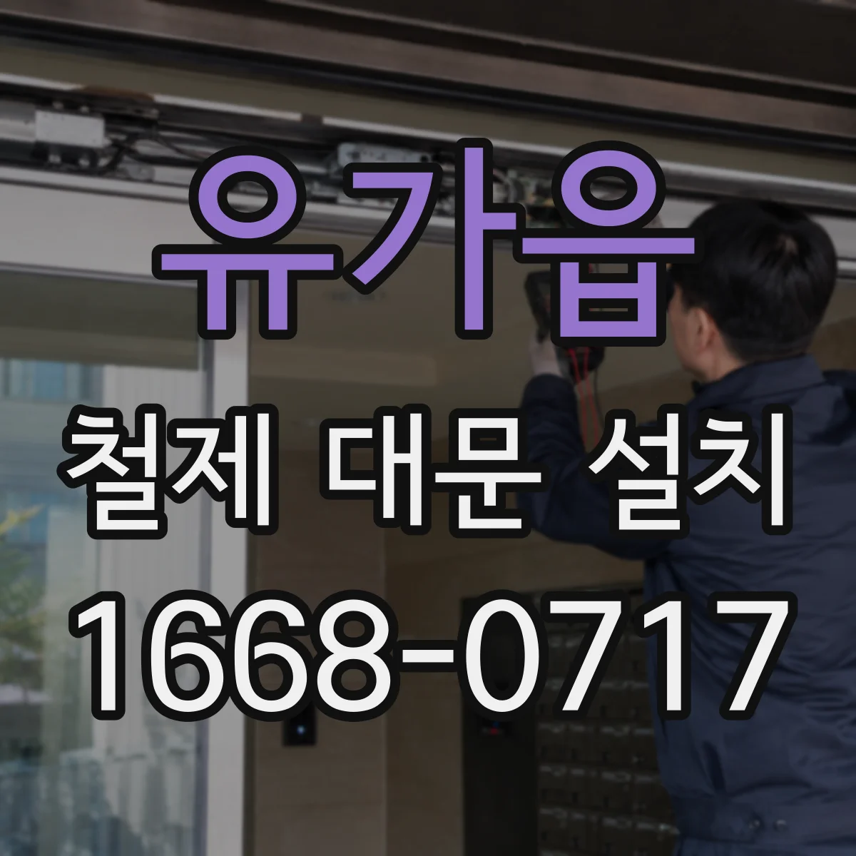 유가읍 철제 대문 설치