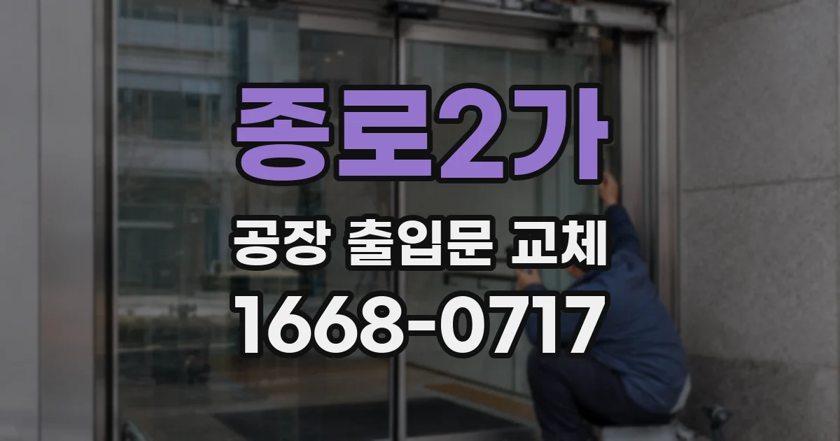 종로2가 공장 출입문 교체