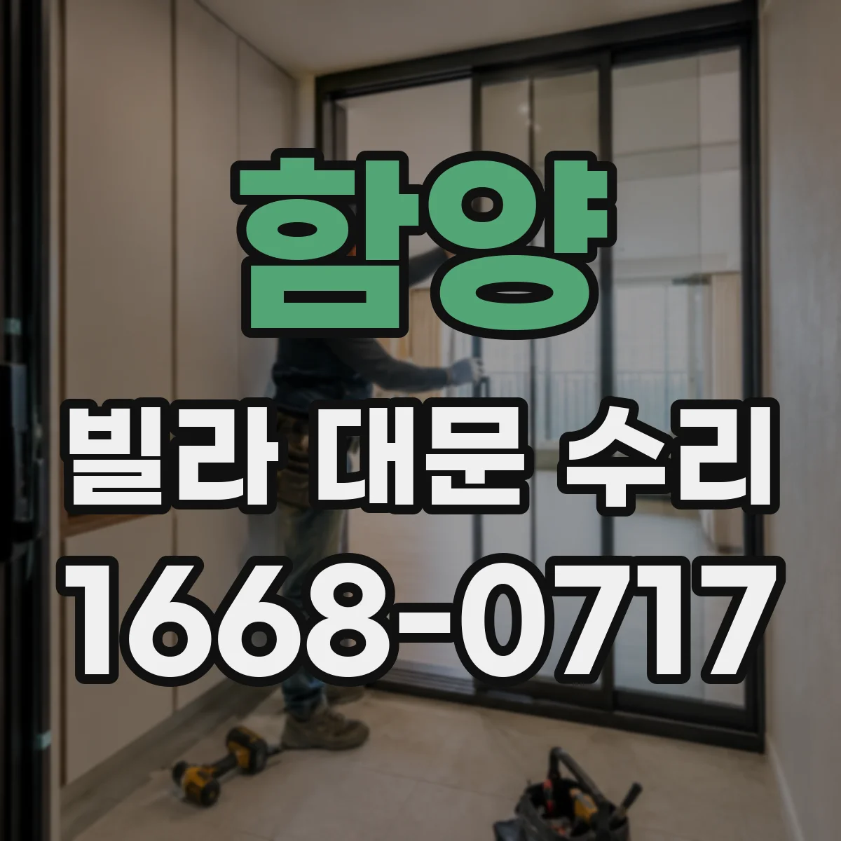 함양 빌라 대문 수리