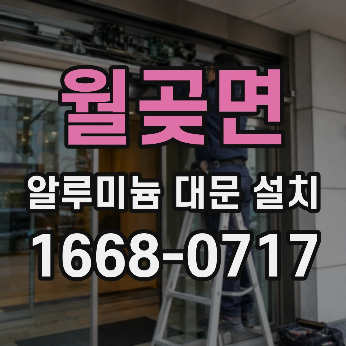 월곶면 알루미늄 대문 설치