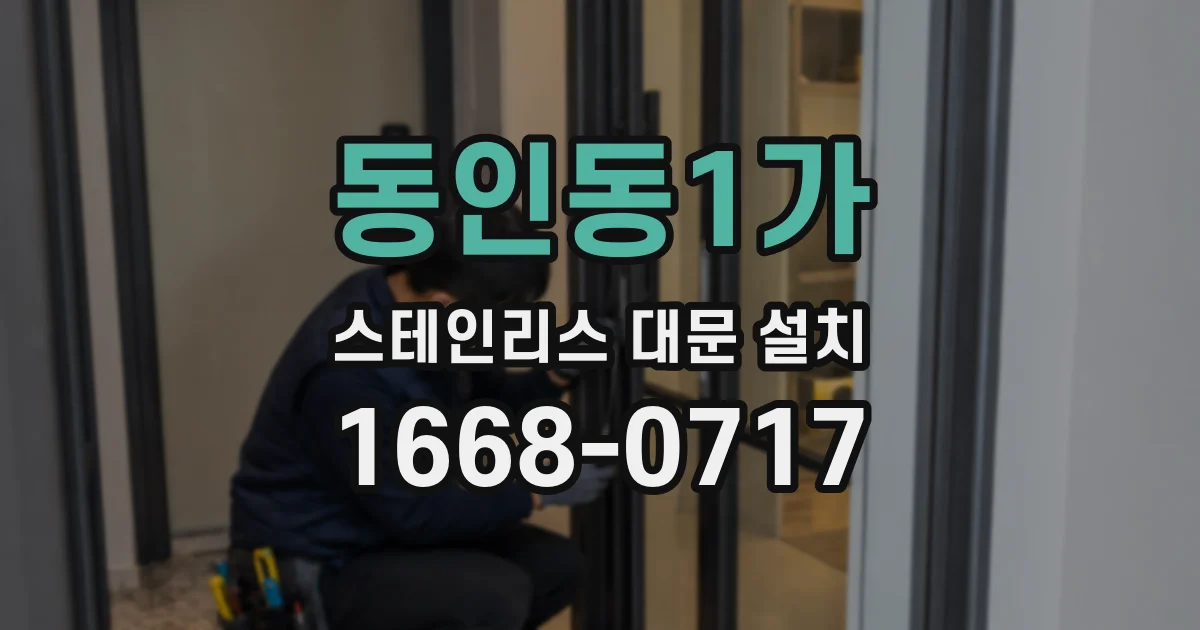 동인동1가 스테인리스 대문 설치