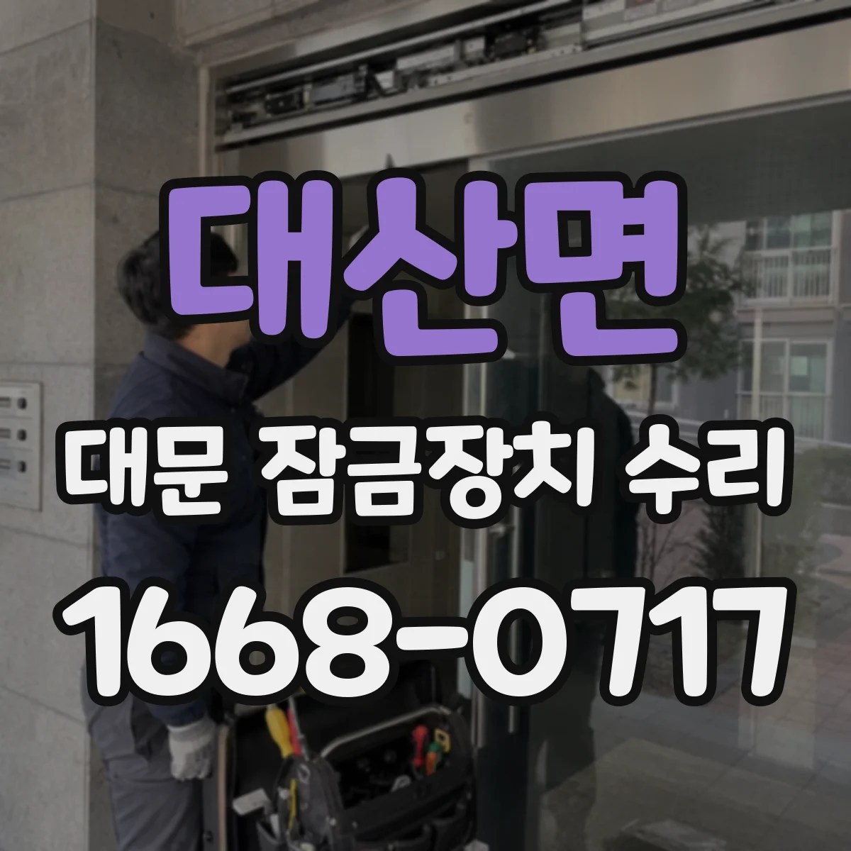 대산면 대문 잠금장치 수리