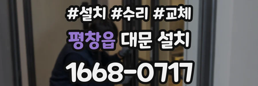 평창읍 대문 설치