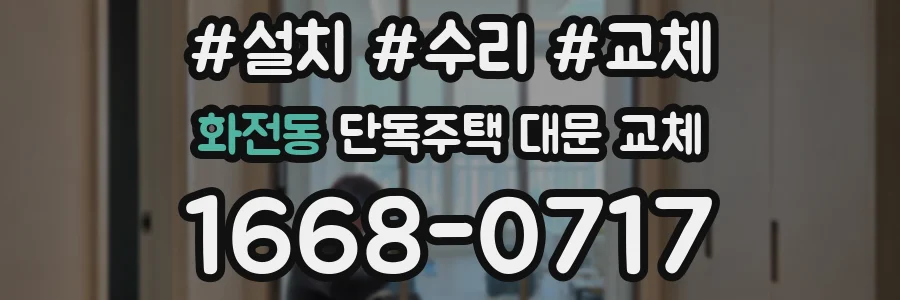 화전동 단독주택 대문 교체