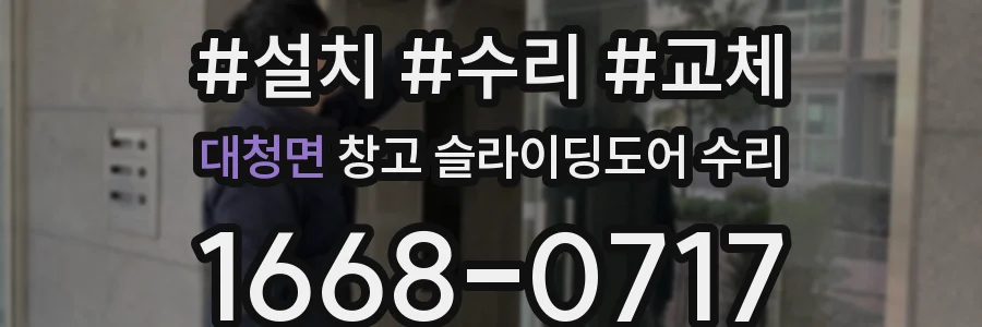 대청면 창고 슬라이딩도어 수리