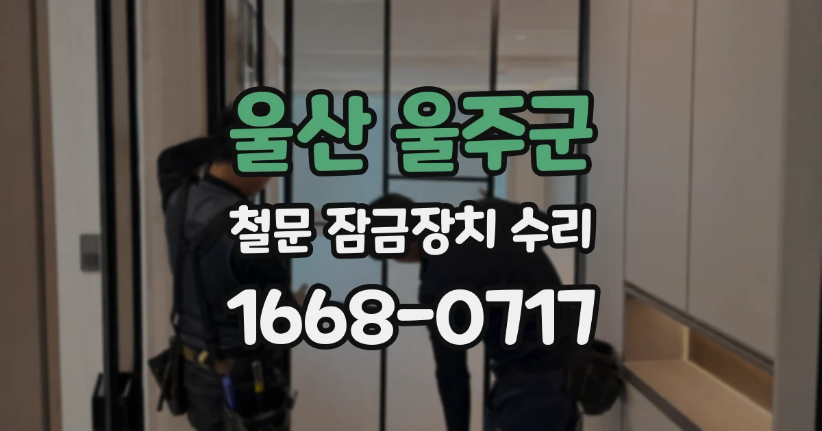 울산 울주군 철문 잠금장치 수리