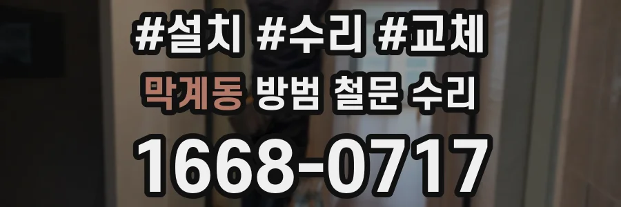 막계동 방범 철문 수리