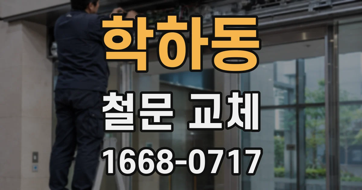 학하동 철문 교체