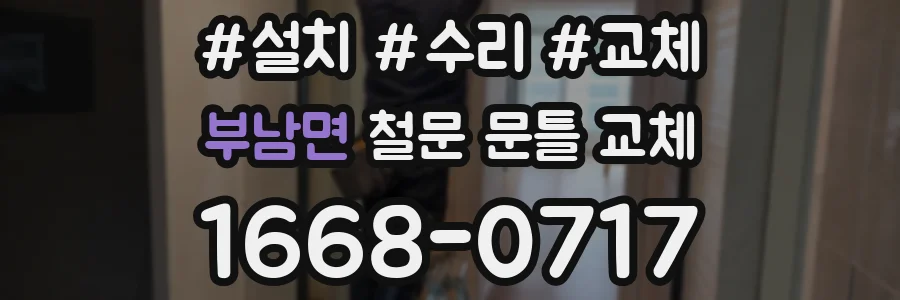 부남면 철문 문틀 교체