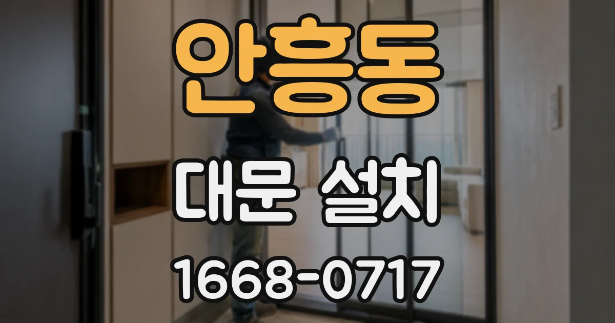 안흥동 대문 설치