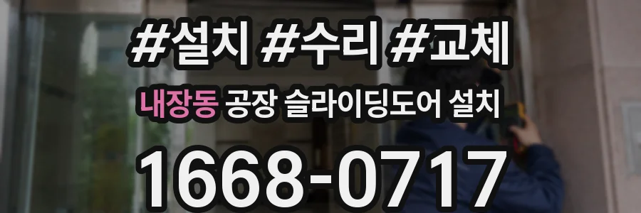 내장동 공장 슬라이딩도어 설치
