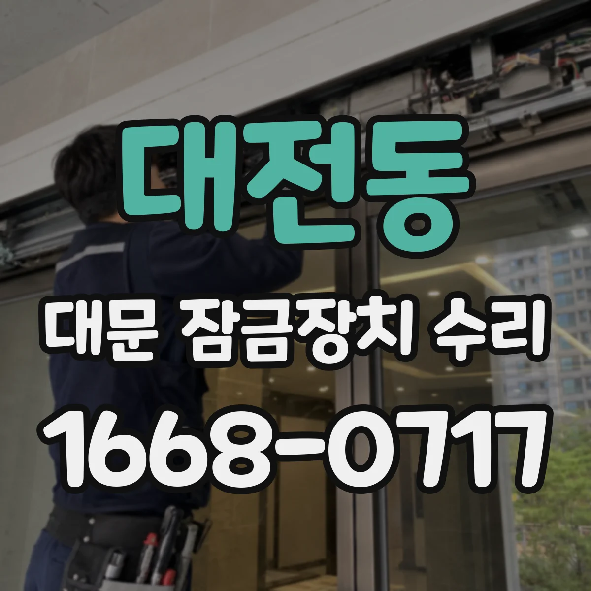 대전동 대문 잠금장치 수리