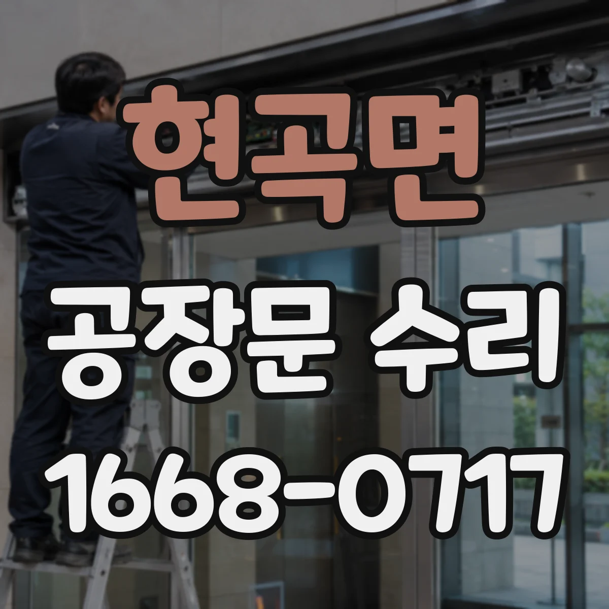 현곡면 공장문 수리