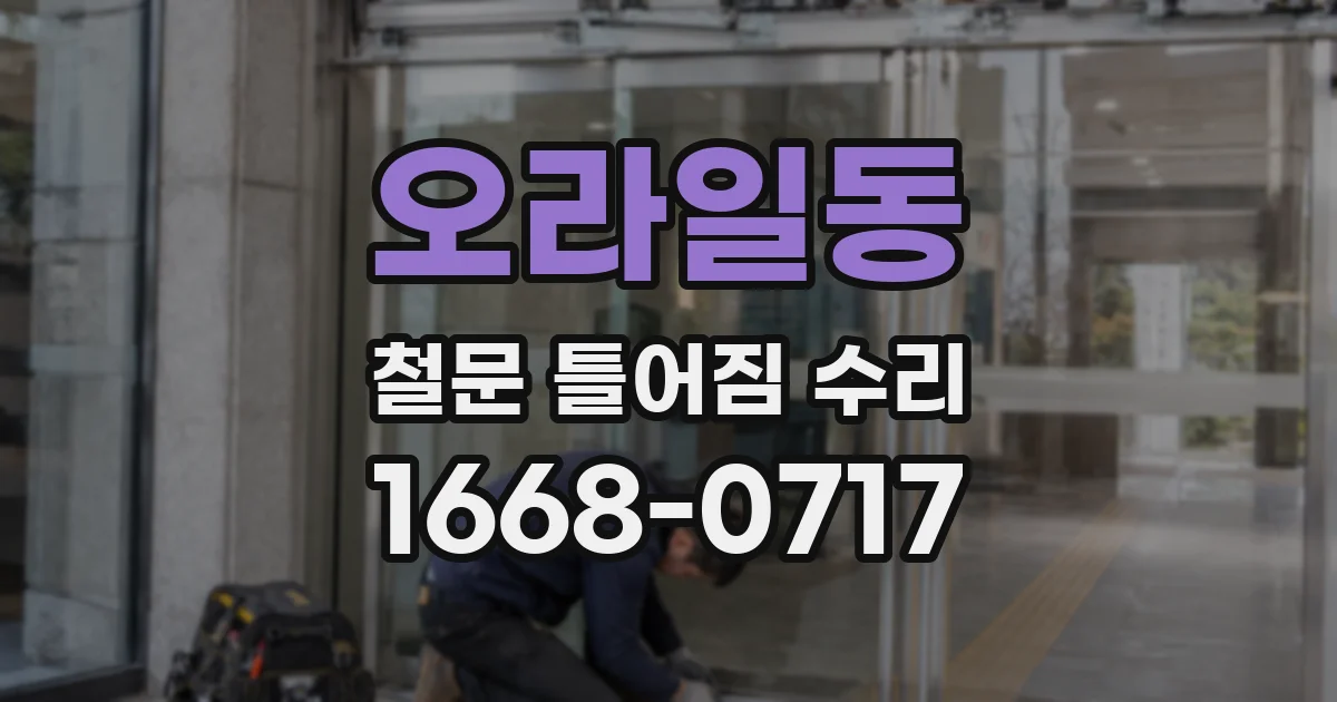 오라일동 철문 틀어짐 수리