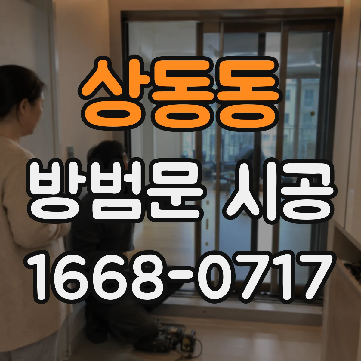 상동동 방범문 시공