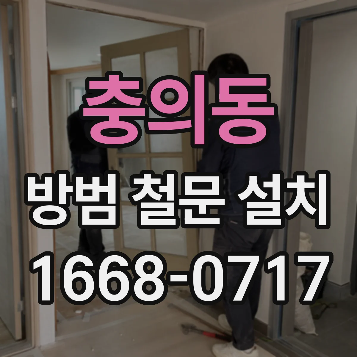 충의동 방범 철문 설치