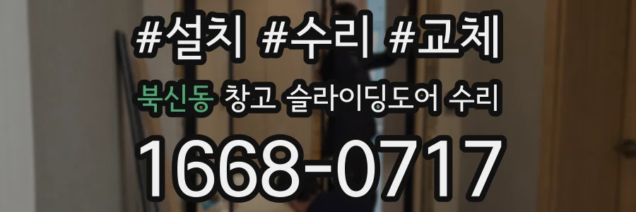 북신동 창고 슬라이딩도어 수리