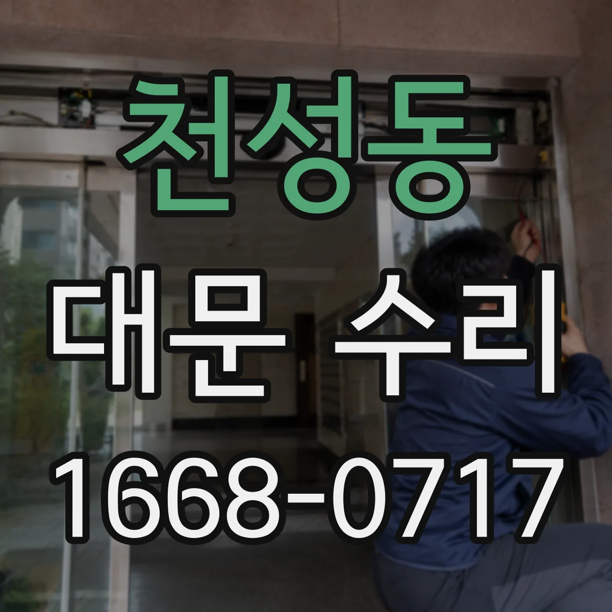 천성동 대문 수리