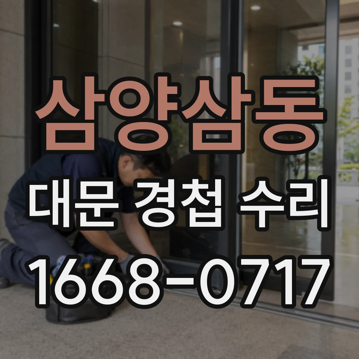 삼양삼동 대문 경첩 수리