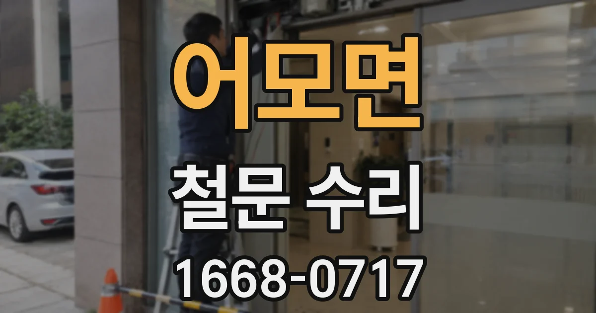 어모면 철문 수리