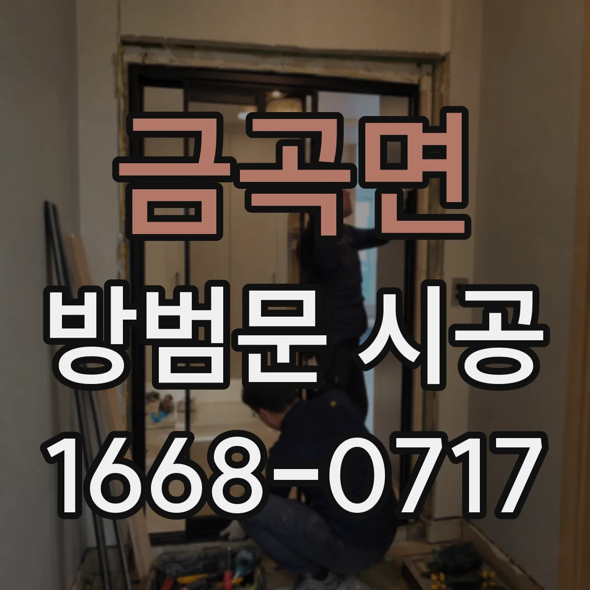 금곡면 방범문 시공