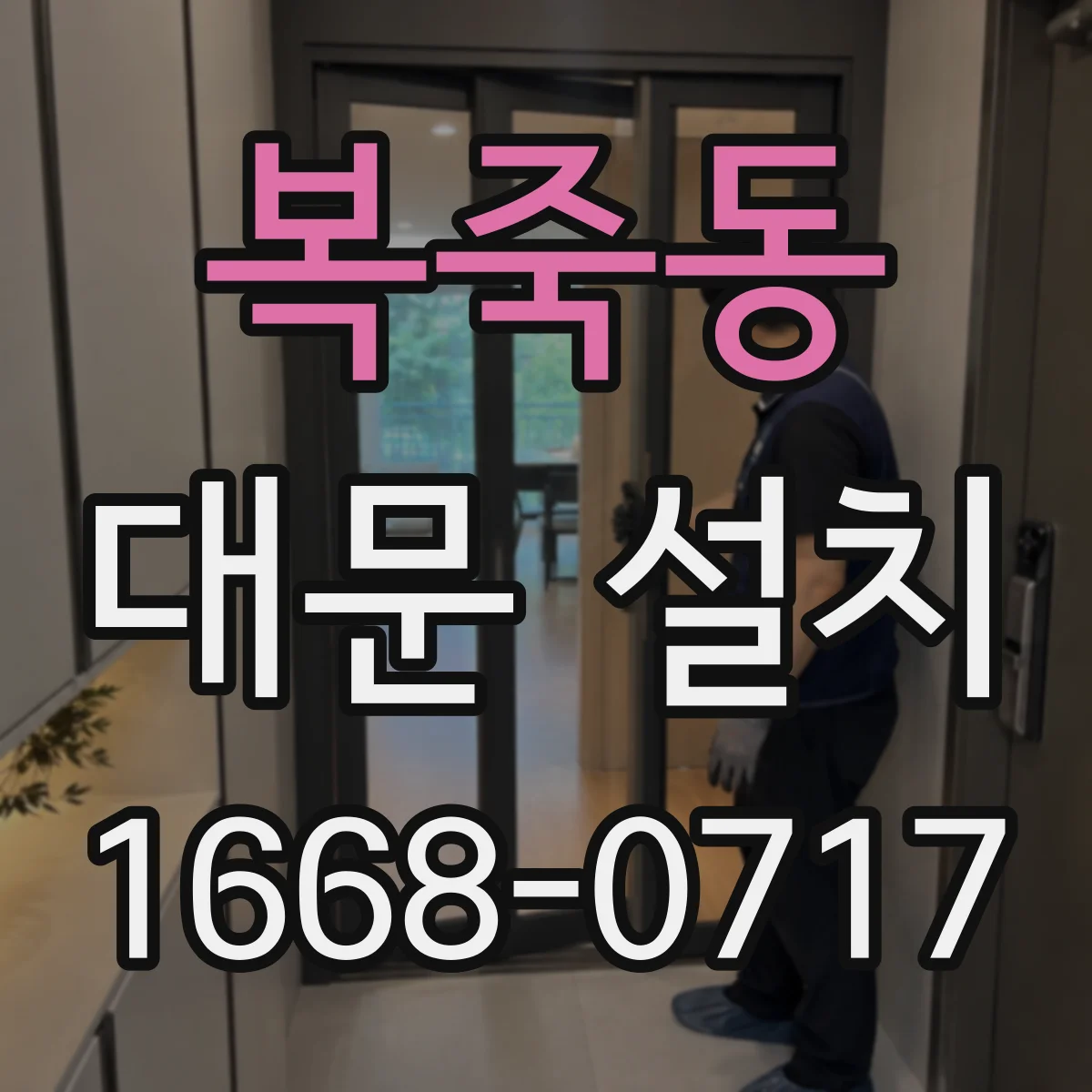 복죽동 대문 설치