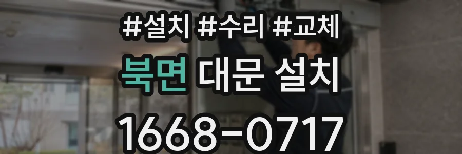북면 대문 설치