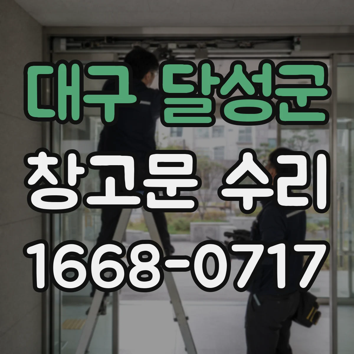 대구 달성군 창고문 수리
